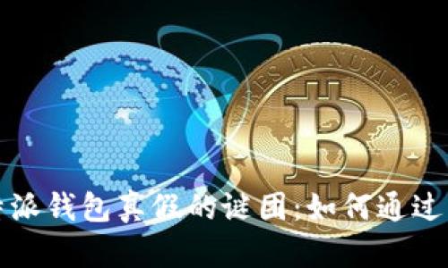 揭开比特派钱包真假的谜团：如何通过官网查询