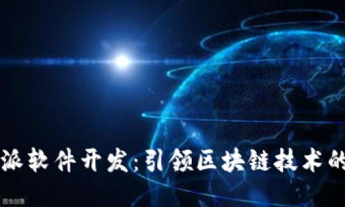 比特派软件开发：引领区块链技术的未来